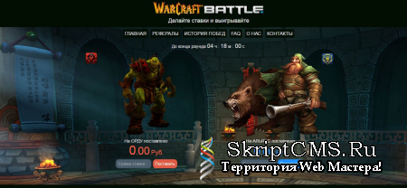 Скрипт ставок Warcraft Battle