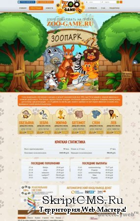 Скрипт экономической онлайн игры Zoo-Game