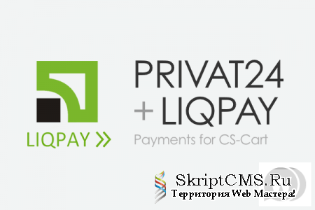 Модуль - Оплата Приват 24 и Liqpay для CS-Cart