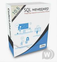 SQL менеджер v.3