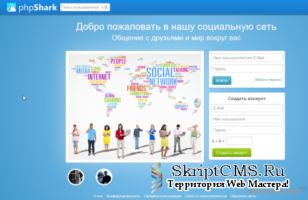 Скрипт социальной сети phpShark 1.0 RUS