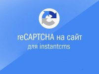 Новая reCAPTCHA на ICMS