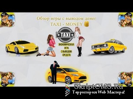 Скрипт экономической игры — Taxi-Money с новым дизайном и функциями
