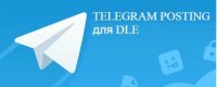 Telegram Posting v1.4 для DLE 13.х