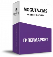 Moguta.CMS Гипермаркет v10.3.0 Nulled